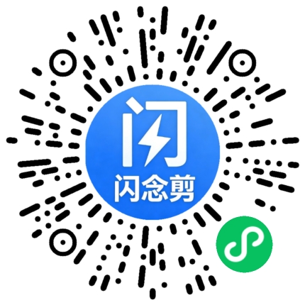 闪念剪人声分离微信小程序二维码