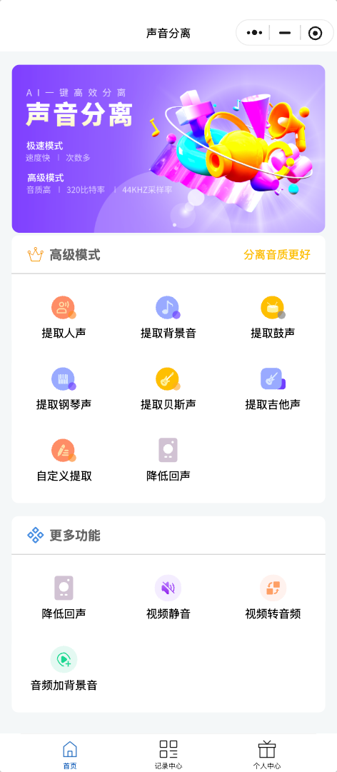 闪念剪人声分离真实小程序页面截图